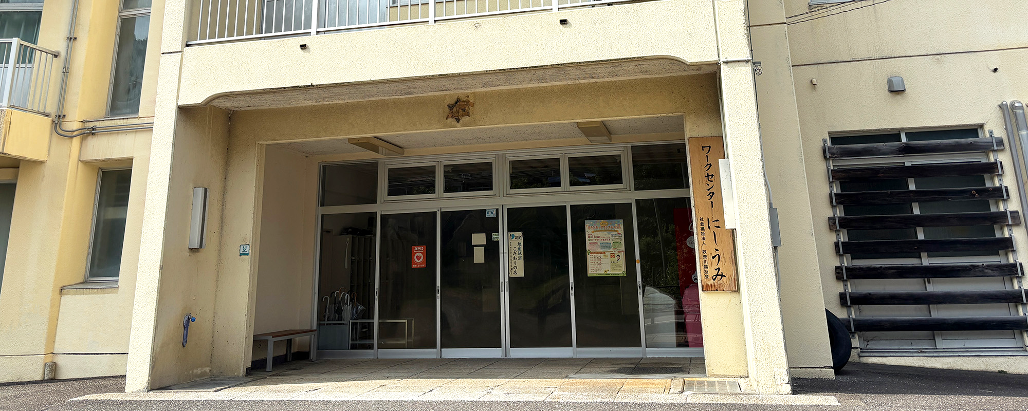ワークセンターにしうみ 外観