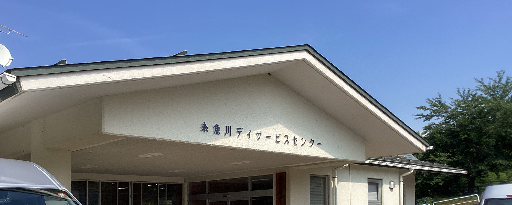 糸魚川デイサービスセンター 外観