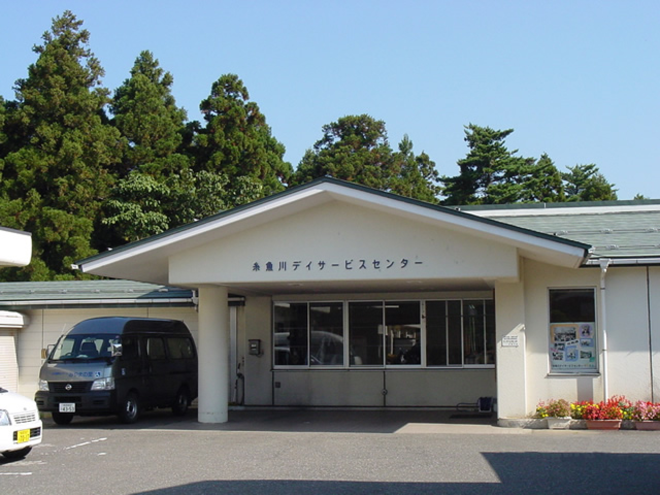 糸魚川デイサービスセンター