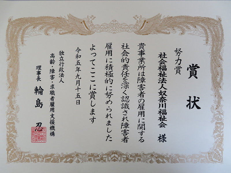 「令和5年度障害者雇用優良事業所等表彰　理事長努力賞」受賞