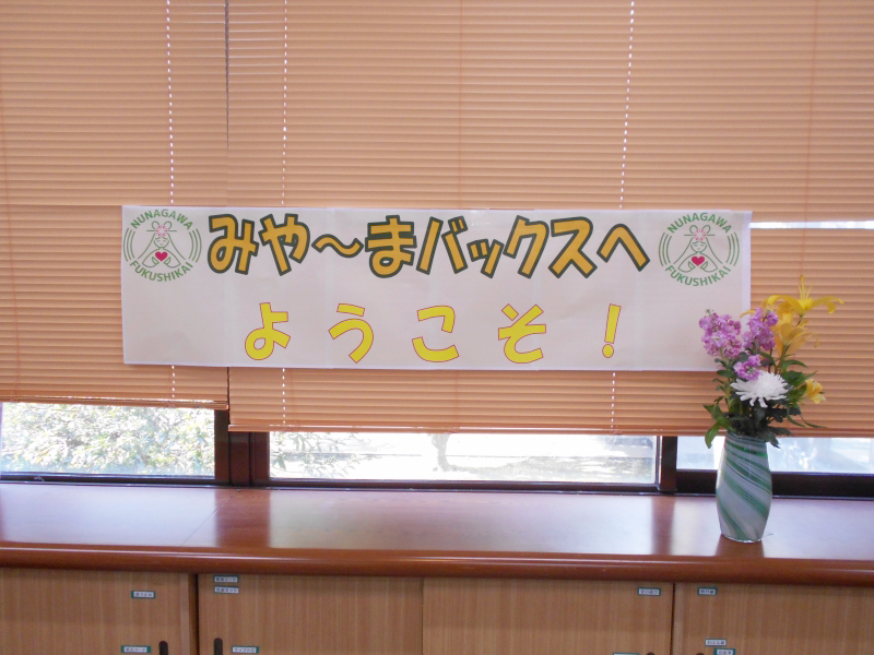 みや～まバックスへようこそ！