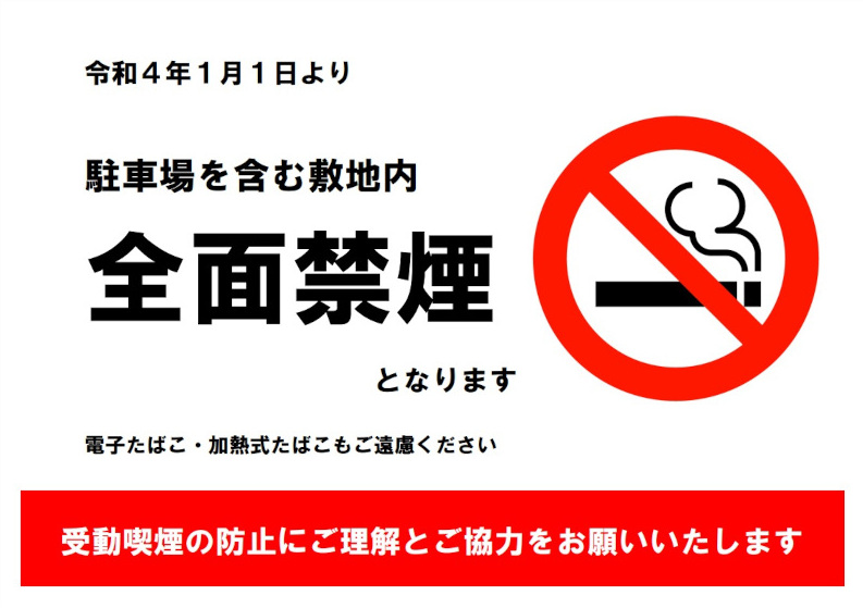 敷地内全面禁煙の実施について