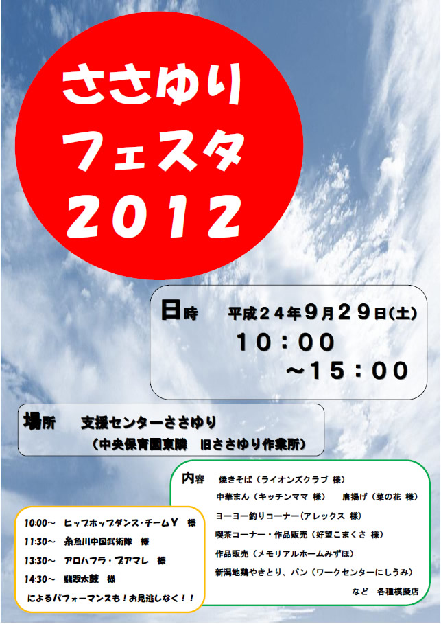今年もやります「ささゆりフェスタ2012」